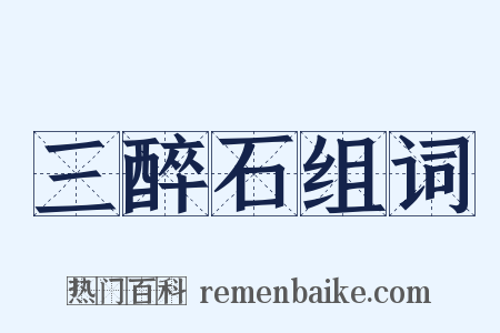 三醉石组词是什么意思的图片